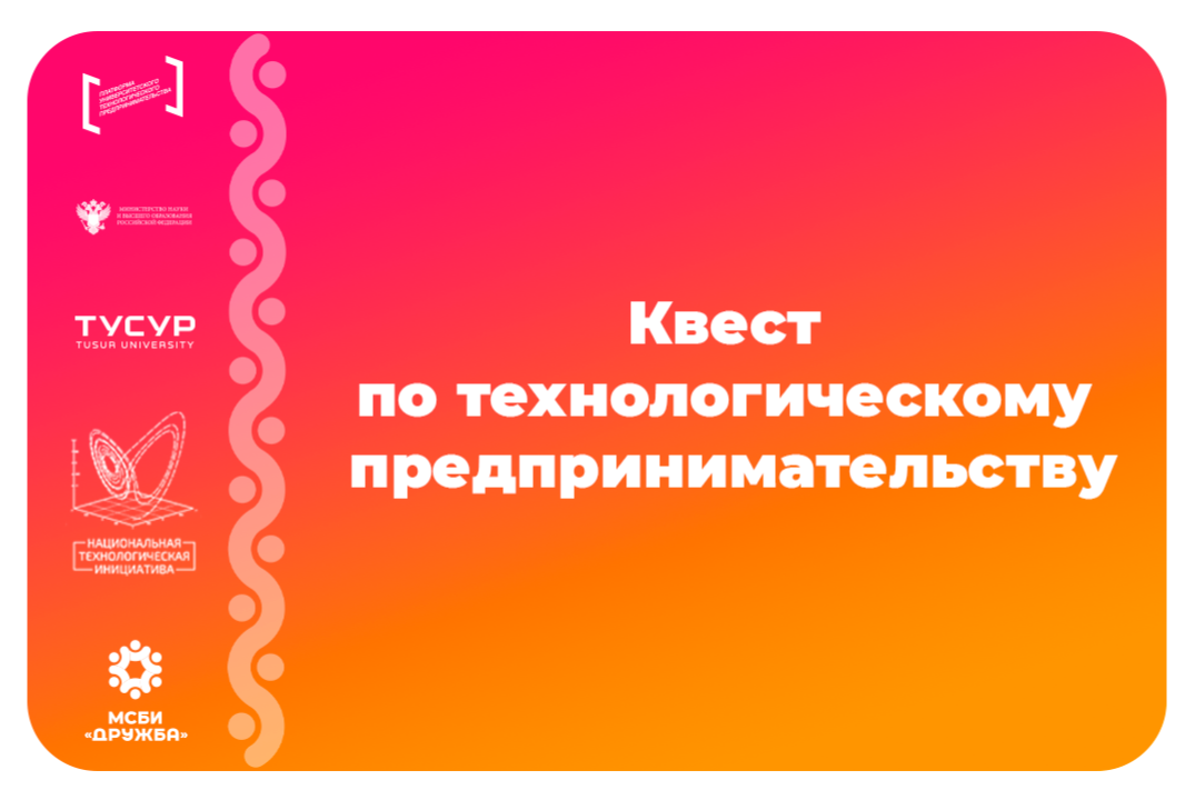 Квест по технологическому предпринимательству