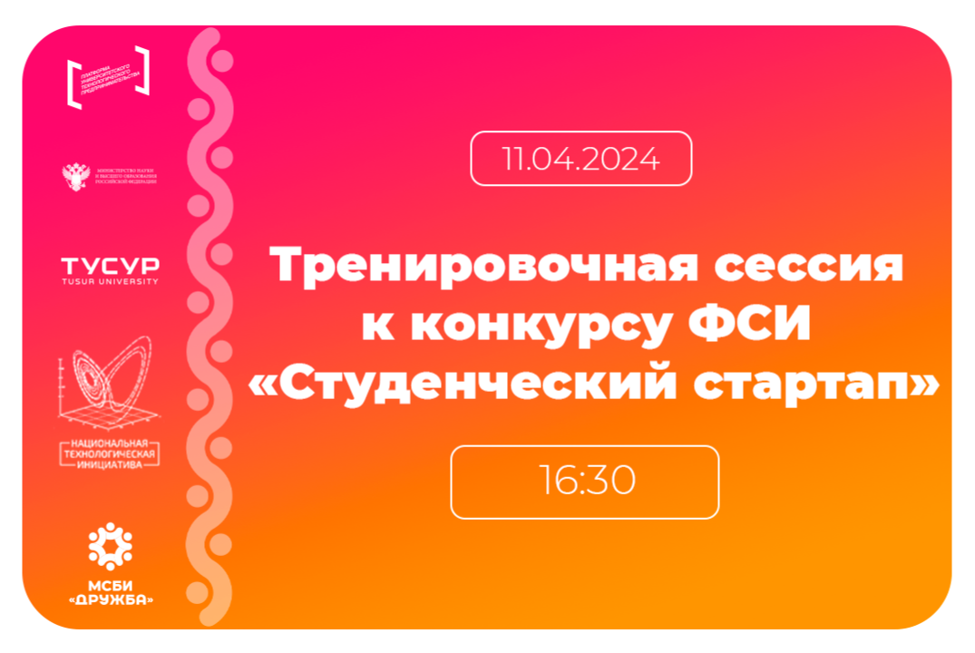 Тренировочная сессия к конкурсу ФСИ "Студенческий стартап"
