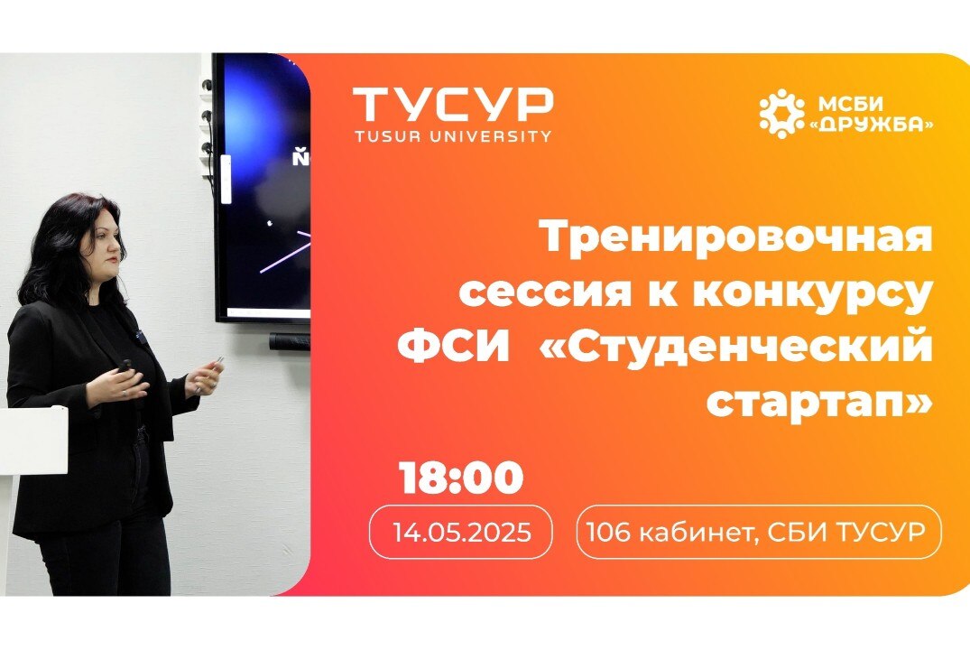 Тренировочная сессия к конкурсу ФСИ «Студенческий стартап»
