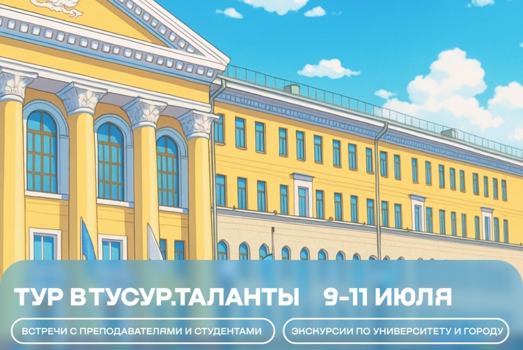 «Тур в ТУСУР. Таланты»