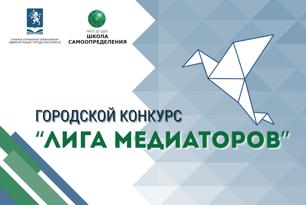 Городской конкурс Лига Медиаторов