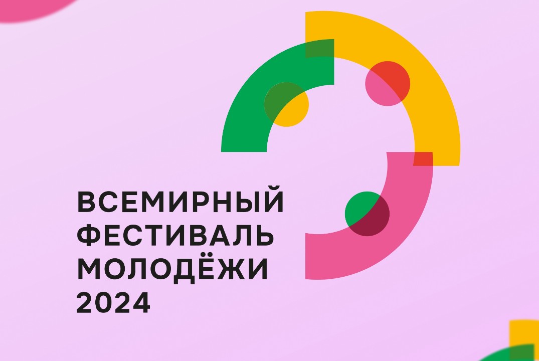 Всемирный Фестиваль Молодежи
