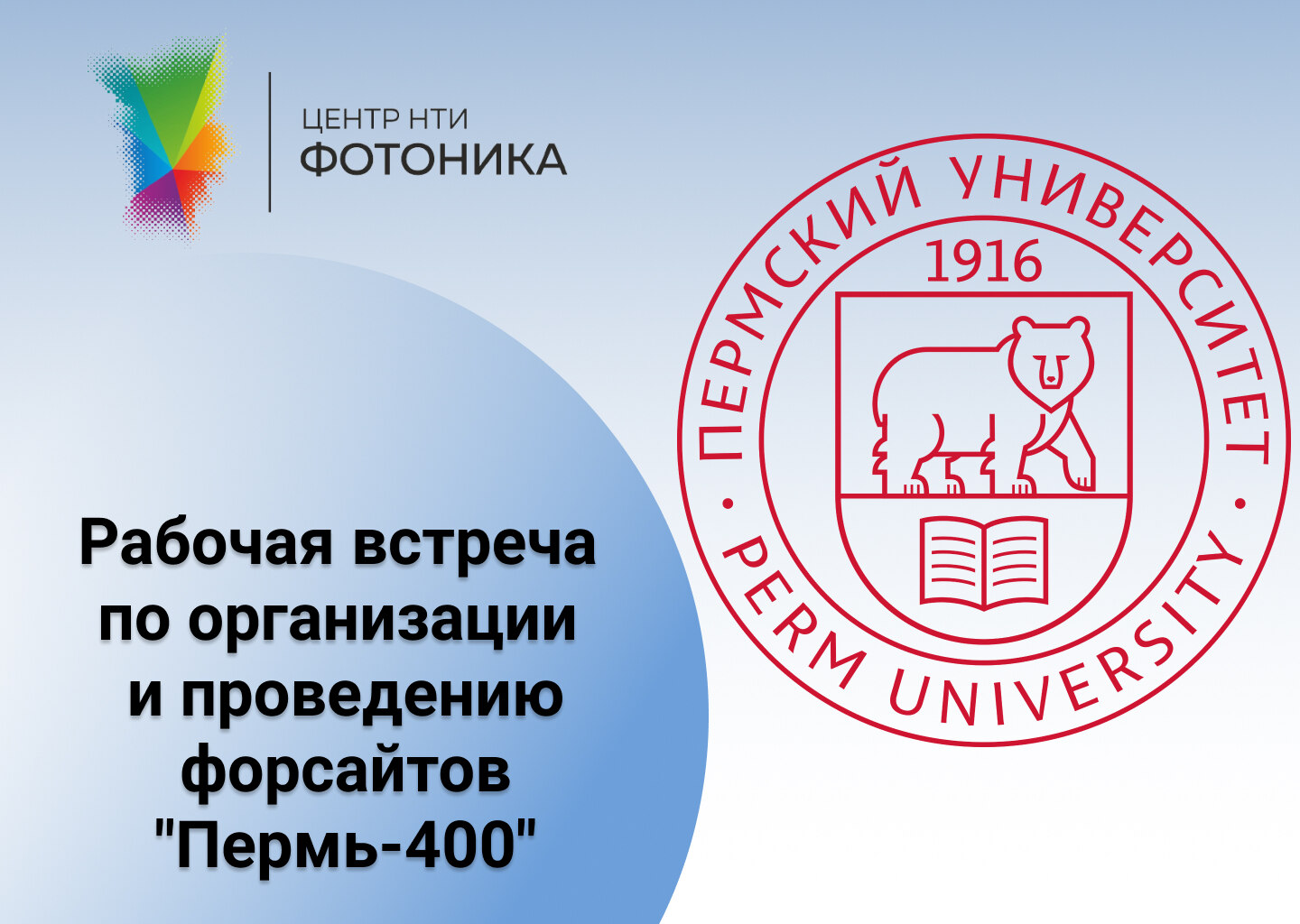 Рабочая встреча по проекту "Пермь-400"