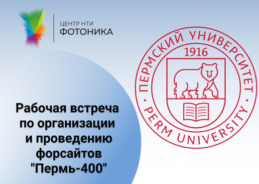 Рабочая встреча по проекту "Пермь-400"