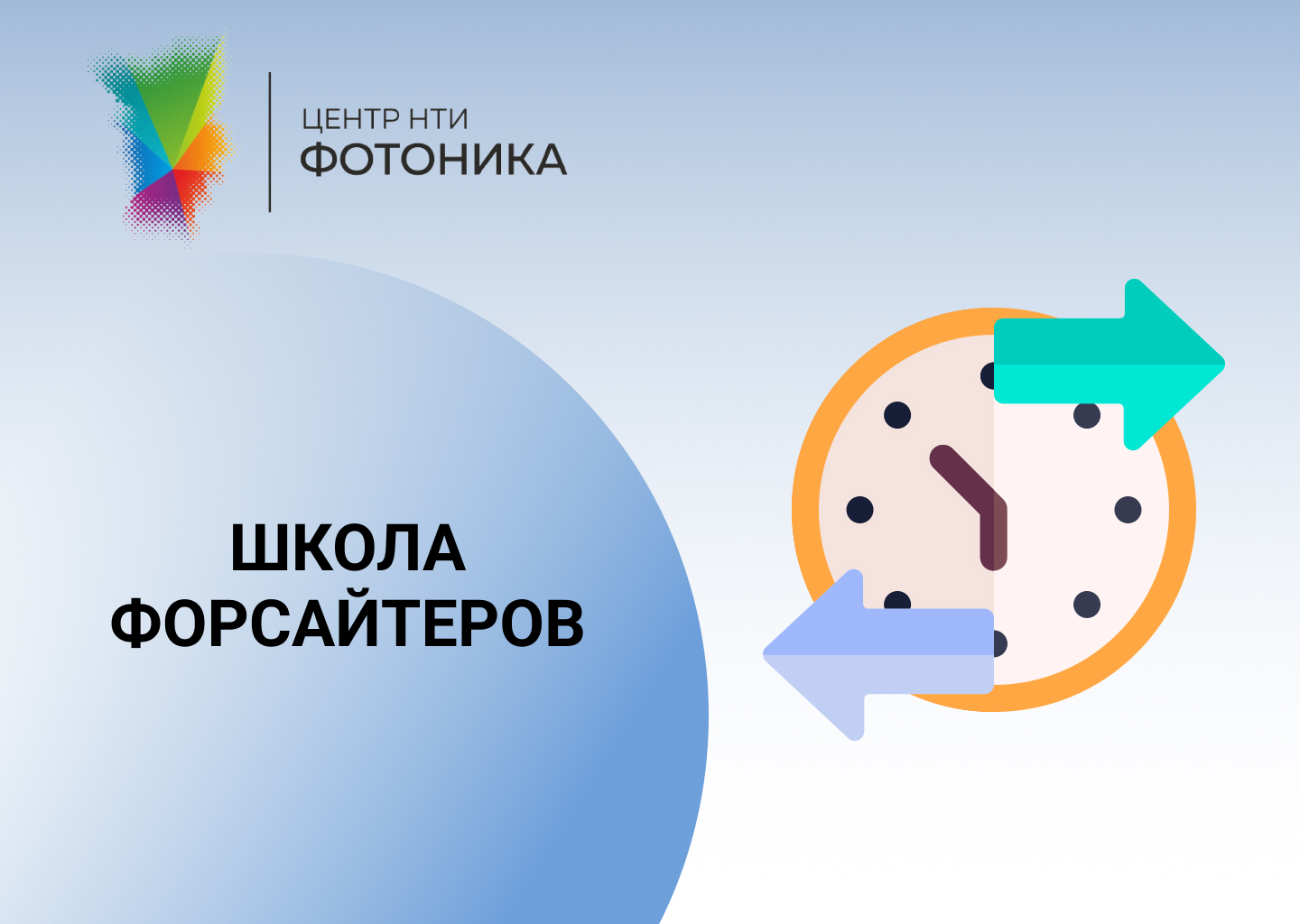 Школа Форсайтеров