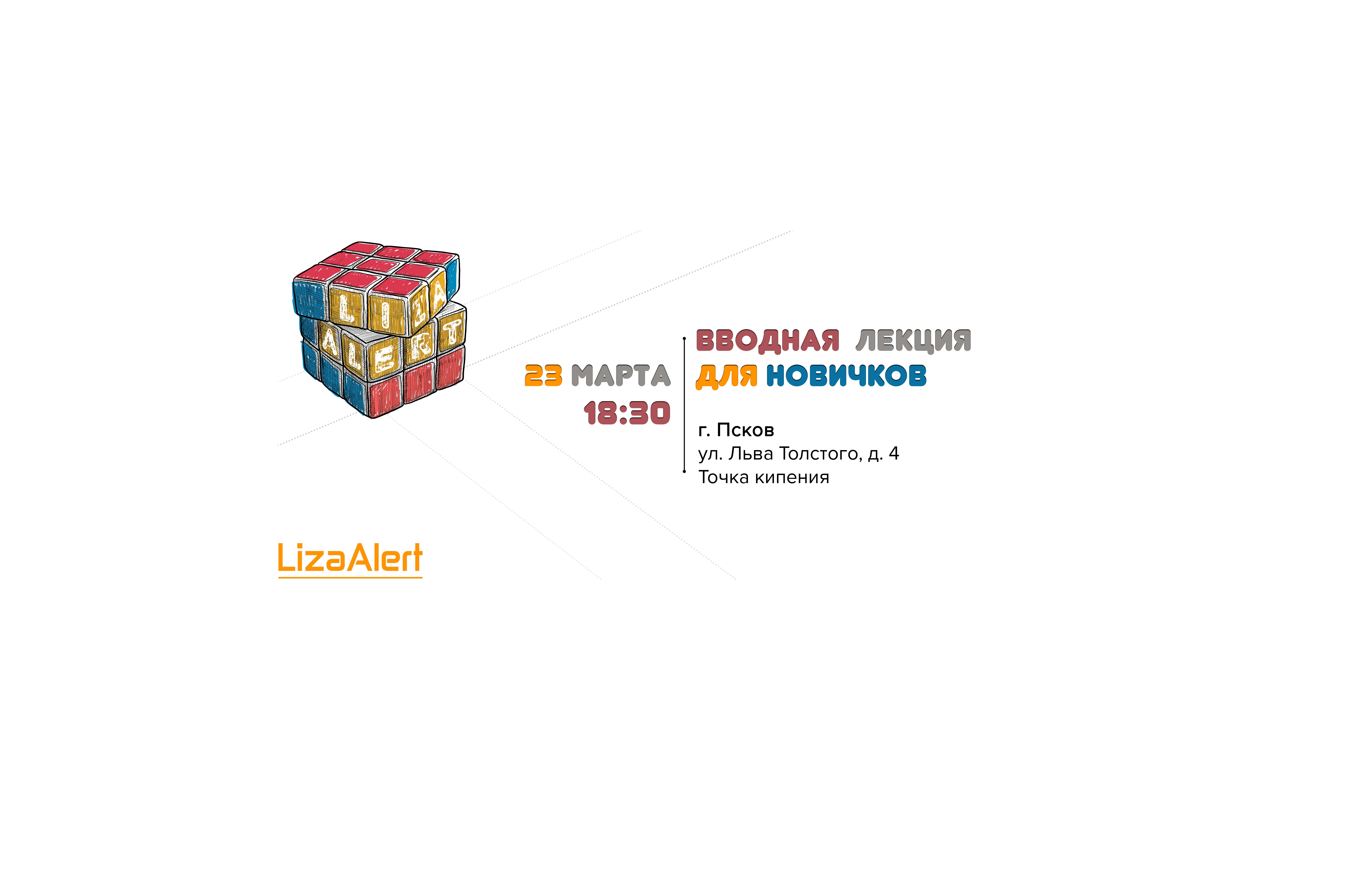 Новичковая лекция  Добровольческого поисково-спасательног...