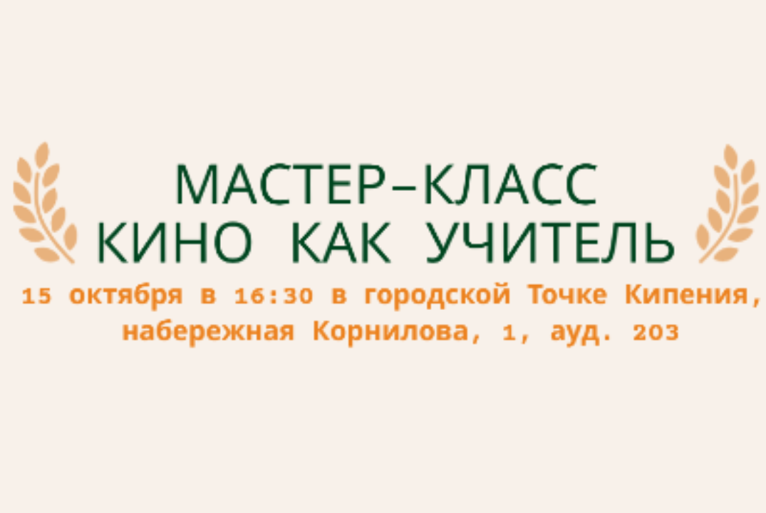 Кино как учитель