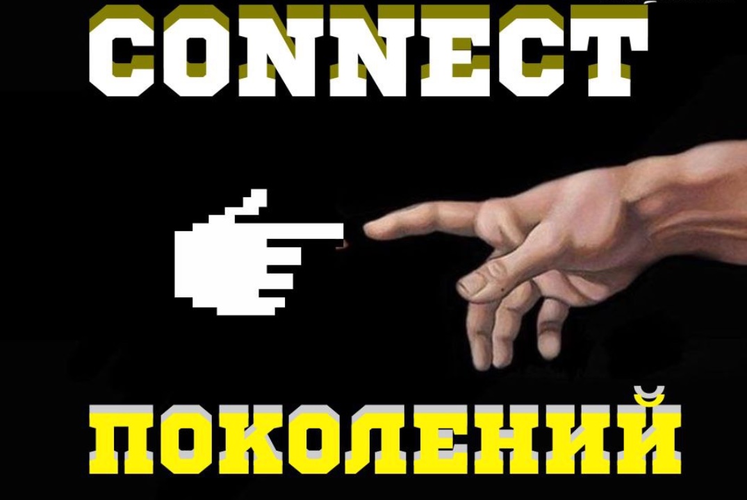 Провалы. ДЕТИ. Коннект поколений.