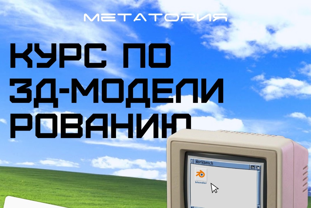 Курс по 3D-моделированию от СКБ «Метатория»