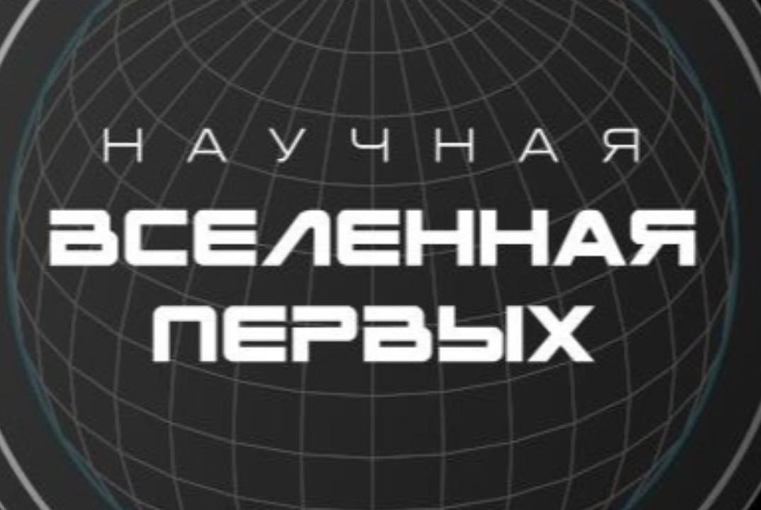 Региональный фестиваль Научных Клубов Первых