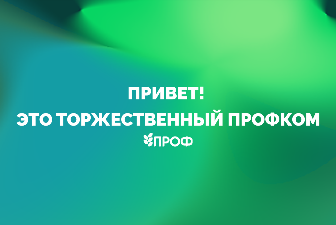 Последнее заседание профсоюзного комитета