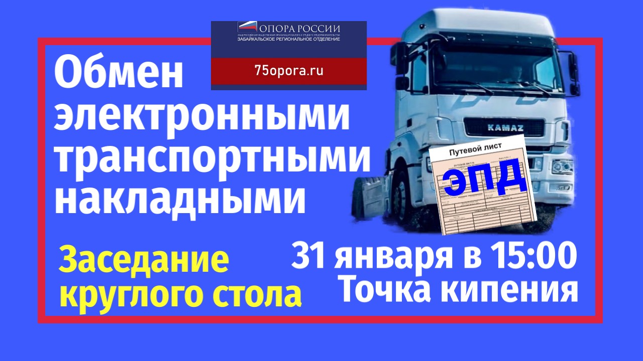 Круглый стол Об обязательном Обмене электронными транспортными накладными (ЭПД) в Забайкалье