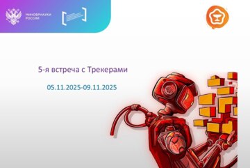 5-я встреча с Трекерами