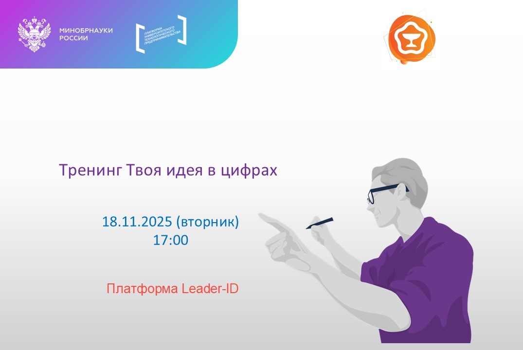 Тренинг Твоя идея в цифрах