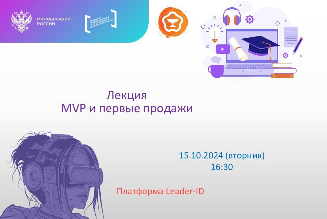 Лекция «MVP и первые продажи»