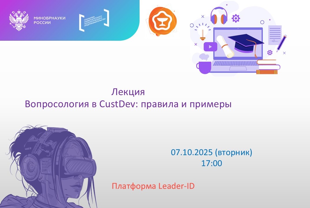 Лекция Вопросология в CustDev: правила и примеры