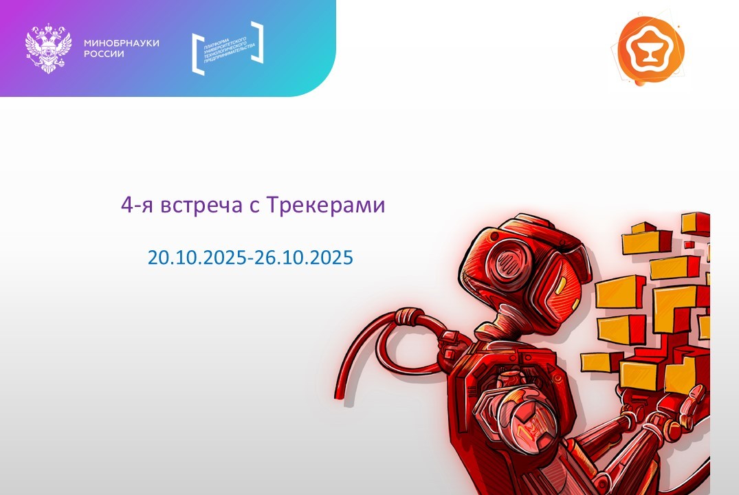 4-я встреча с Трекерами