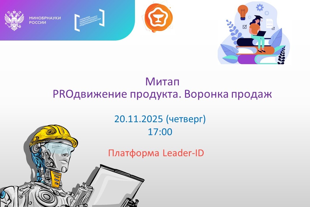 Митап PROдвижение продукта. Воронка продаж