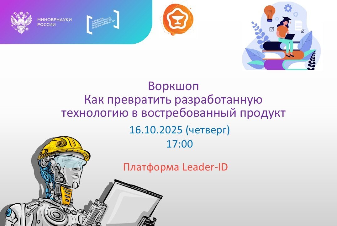 Воркшоп Как превратить разработанную технологию в востребованный продукт