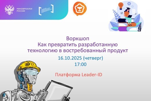 Воркшоп Как превратить разработанную технологию в востреб...