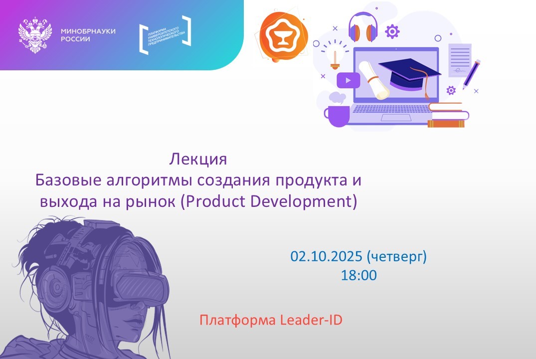 Лекция Базовые алгоритмы создания продукта и выхода на ры...