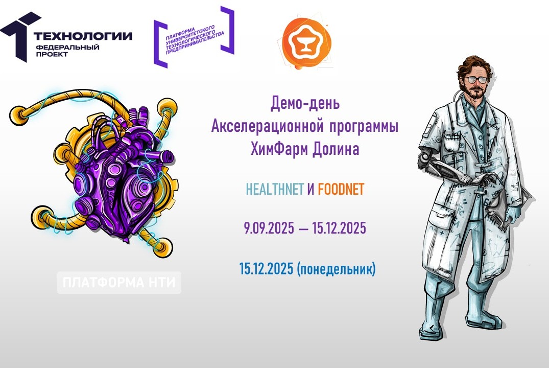 Демо-день акселерационной программы «ХимФарм Долина»