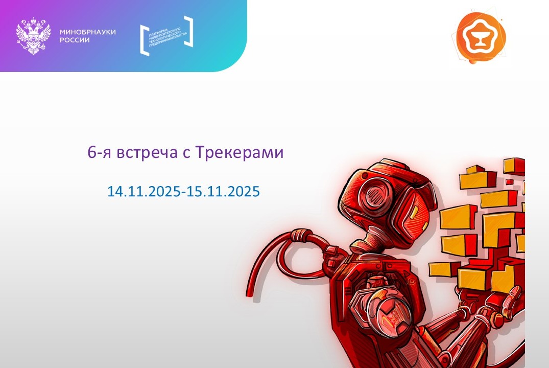 6-я встреча с трекером