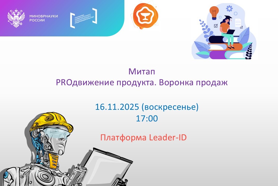 Митап PROдвижение продукта. Воронка продаж