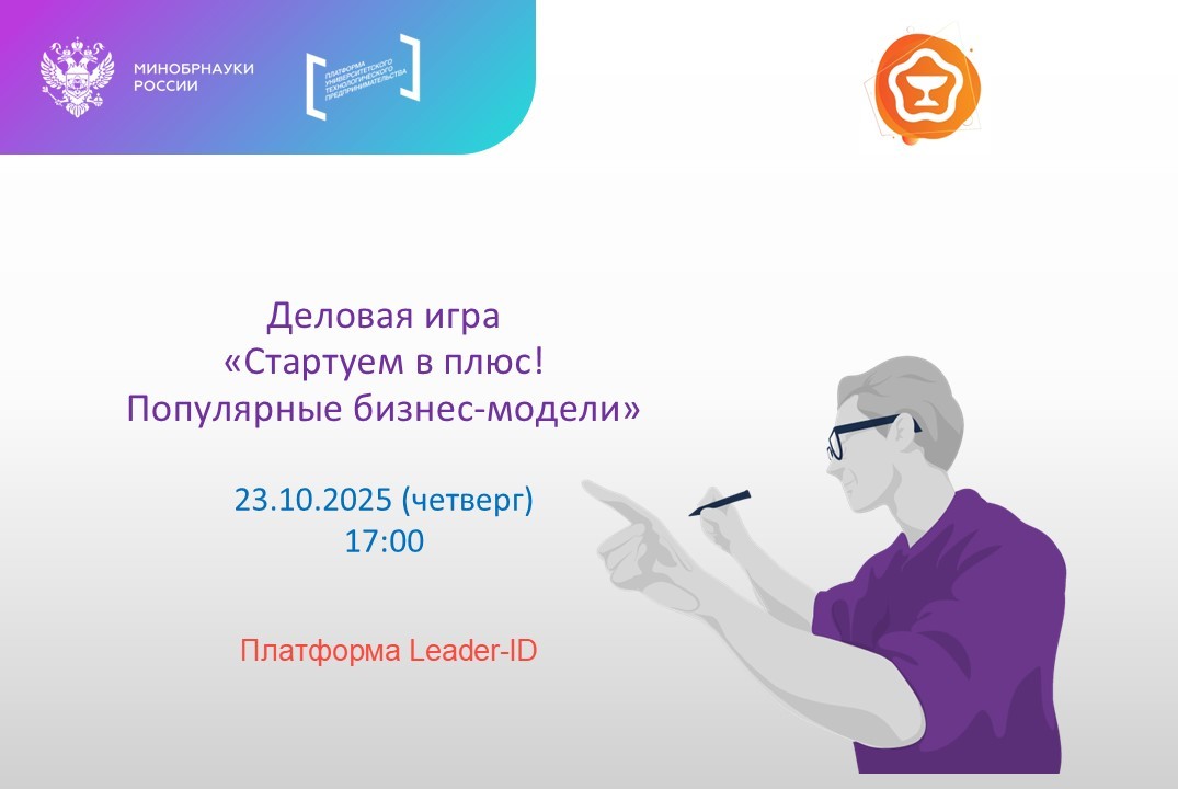 Деловая игра Стартуем в плюс! Популярные бизнес-модели