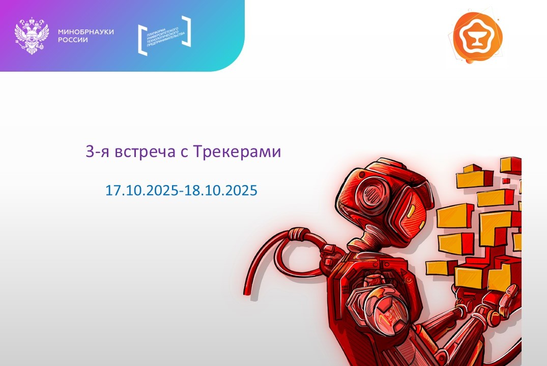 3-я встреча с Трекерами