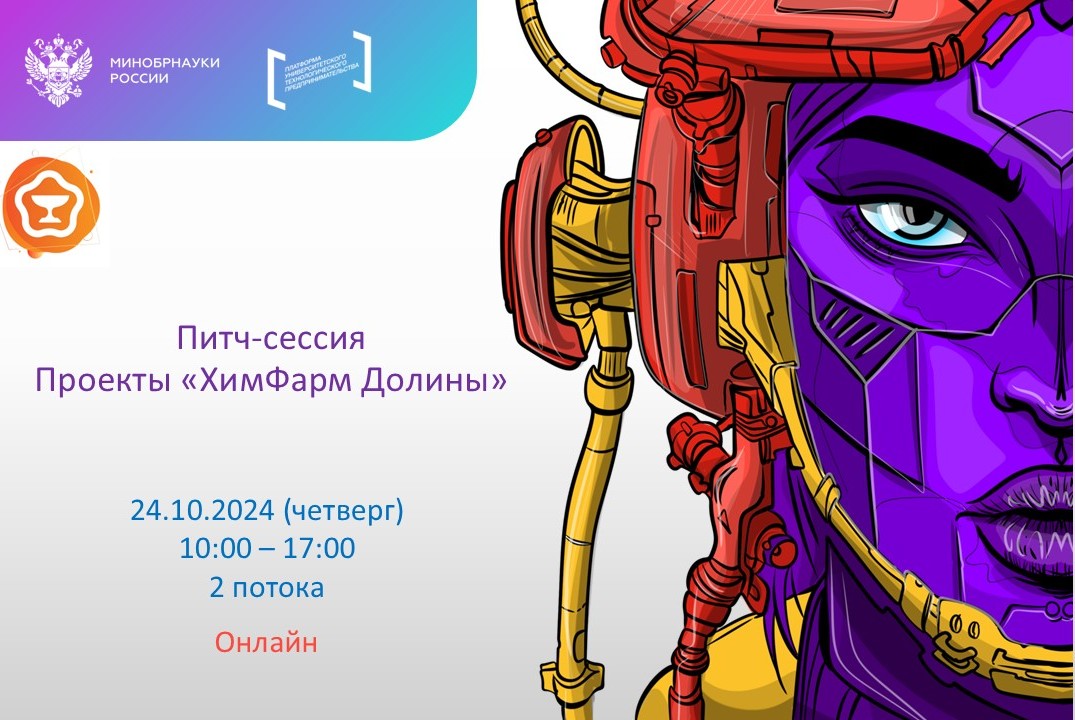 Питч-сессия «Проекты «ХимФарм Долины»