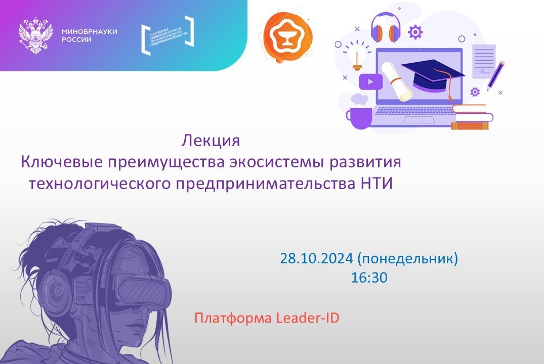 Лекция «Ключевые преимущества экосистемы развития технологического предпринимательства НТИ»