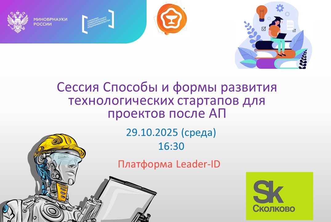 Сессия Способы и формы развития технологических стартапов для проектов после акселератора