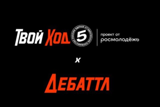 Вводная встреча «Твой ход х Дебаттл»