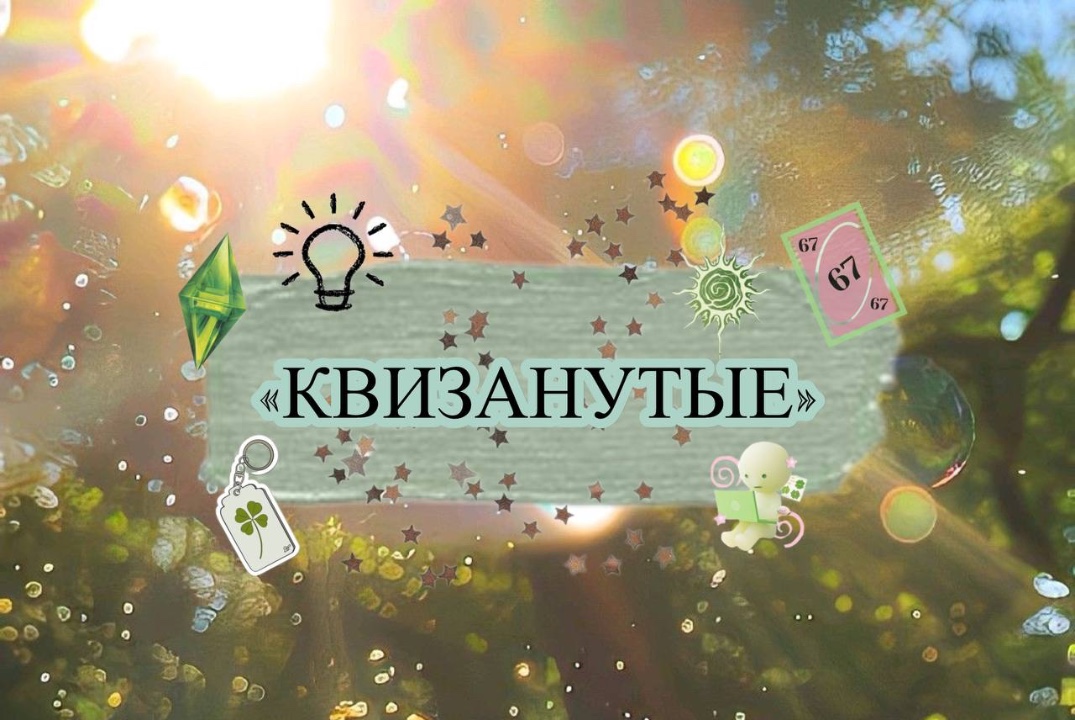 КВИЗ 2k20