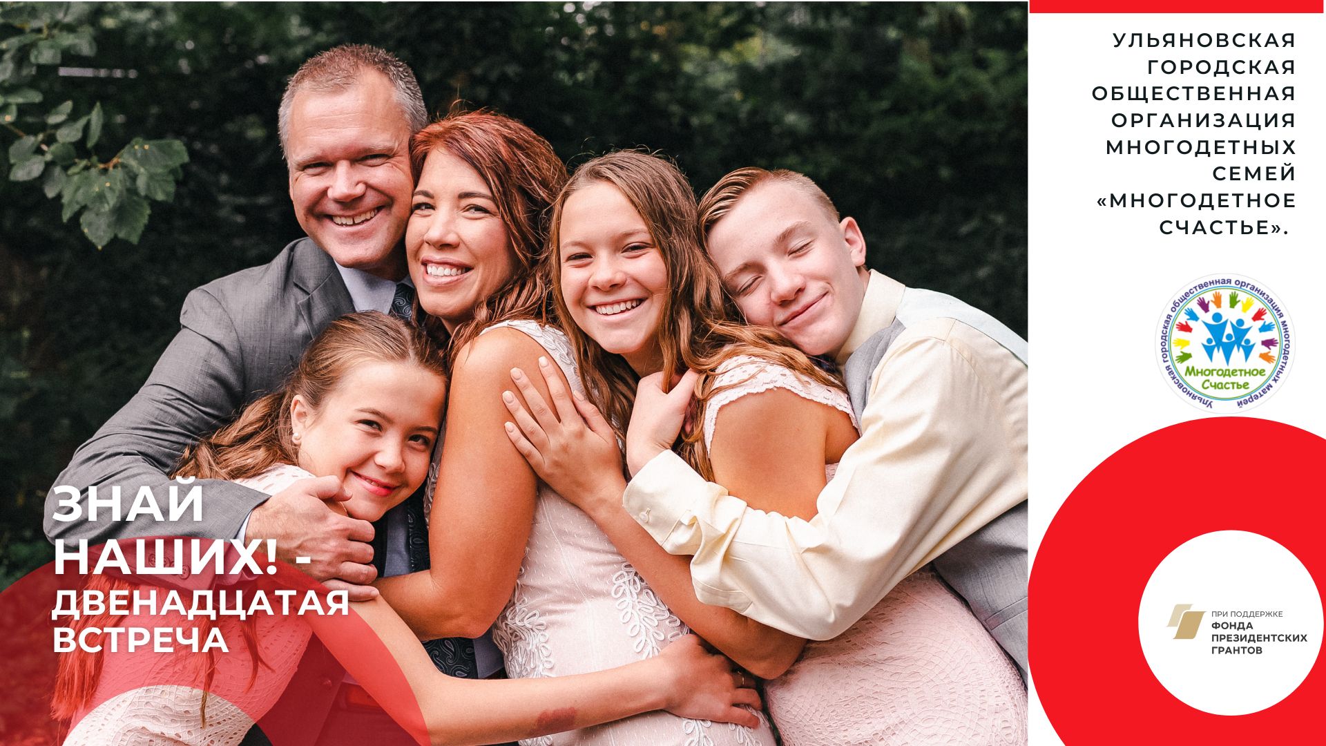 Практикум для многодетных семей "Знай наших!" - Двенадцат...