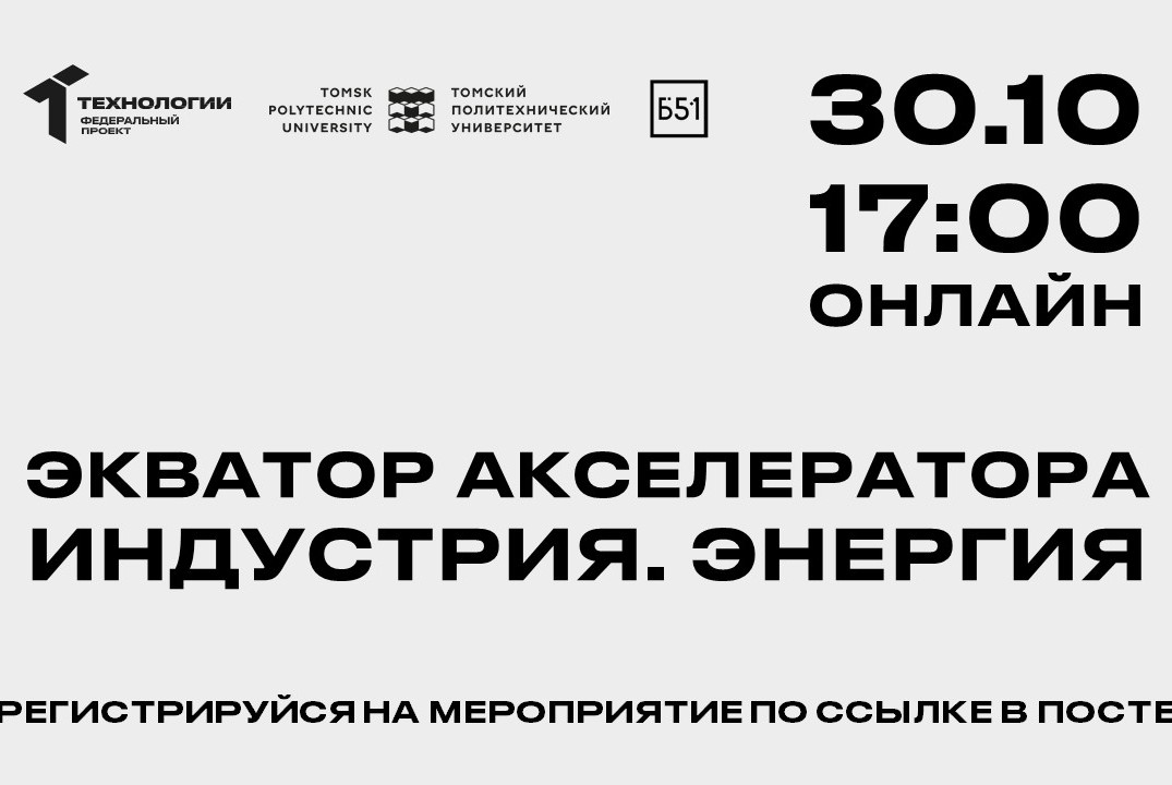 Экватор акселератора «Индустрия. Энергия»