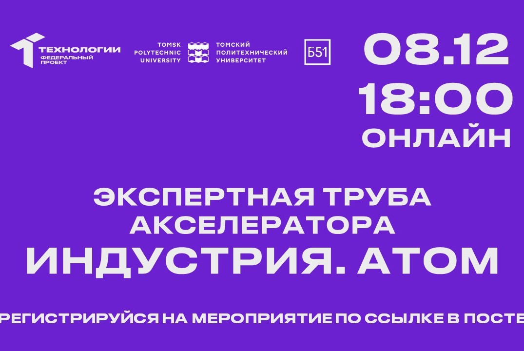 Экспертная труба акселератора «Индустрия. Атом»