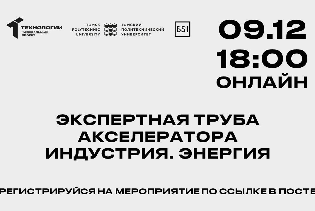 Экспертная труба акселератора «Индустрия. Энергия»