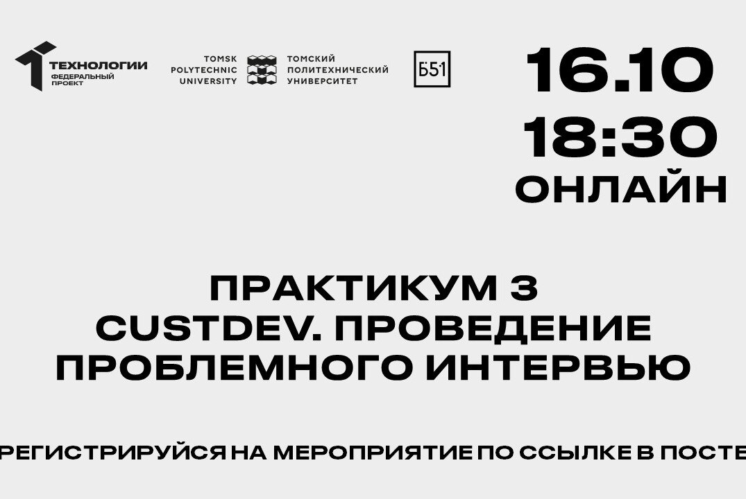 Практикум 3. CustDev. Проведение проблемного интервью