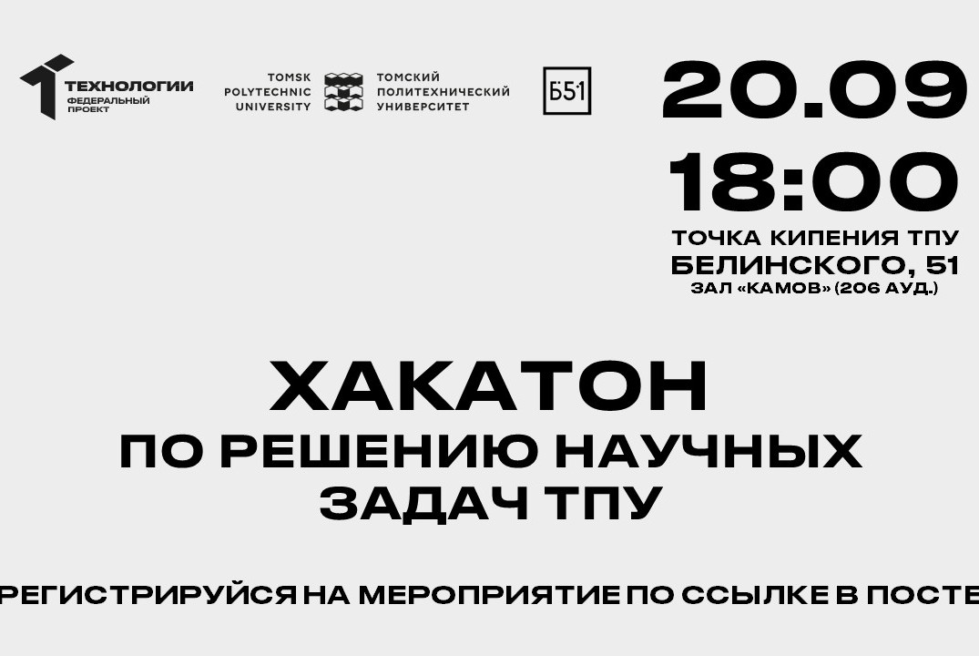 Хакатон по решению научных задач ТПУ по направлениям: Технет, Энерджинет, Аэронэт.