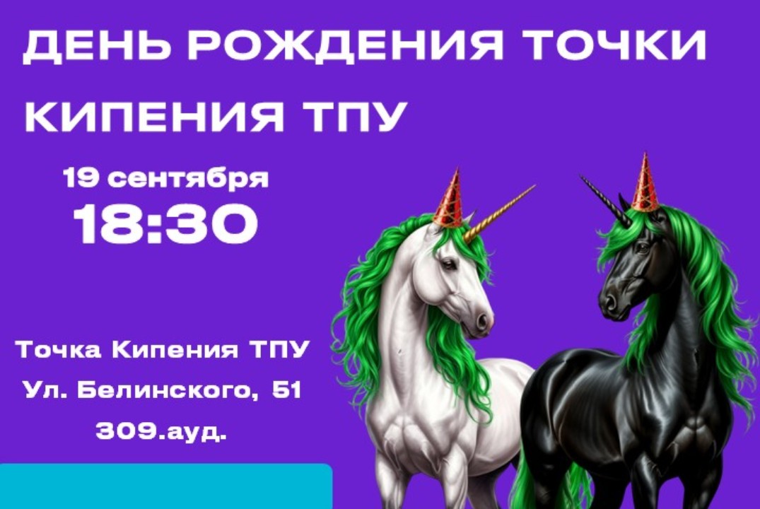 День рождения Предпринимательской Точки Кипения ТПУ Стартап-квест «Путешествие в Мир Единорогов»