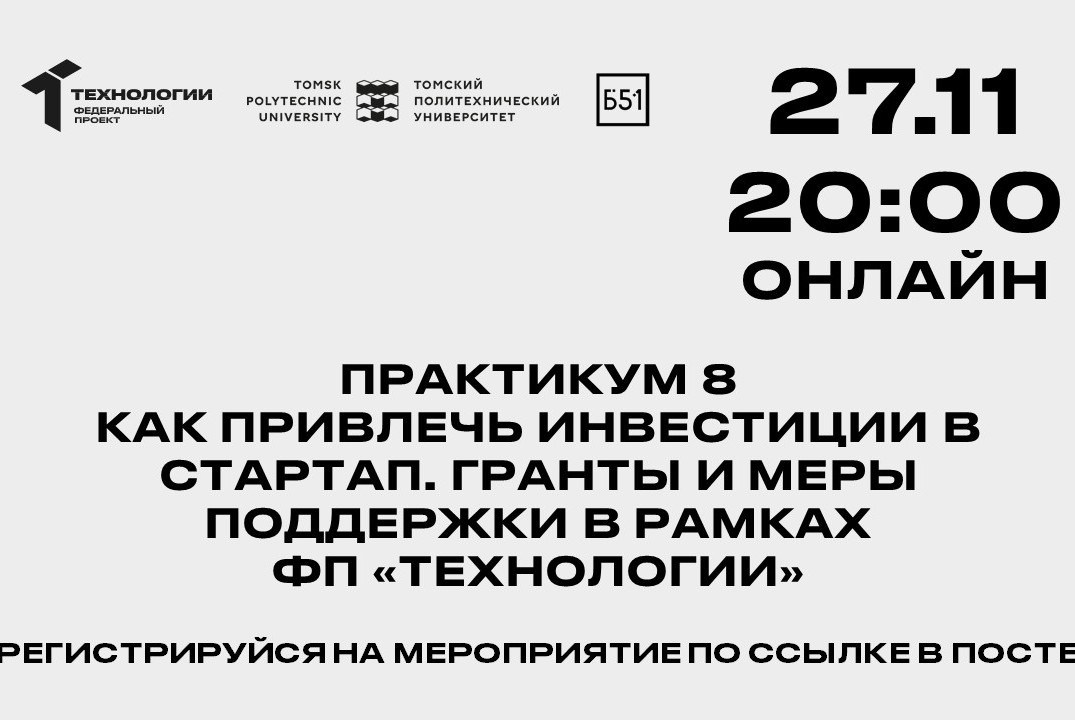 Практикум 8. Как привлечь инвестиции в стартап. Гранты и...