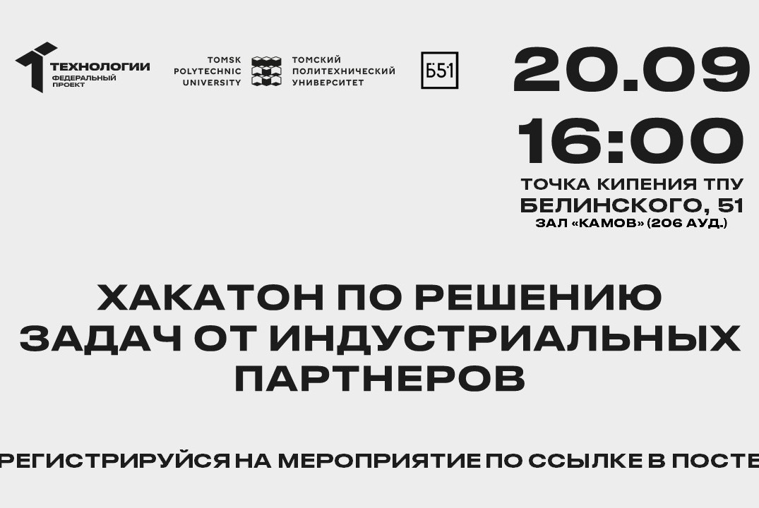 Хакатон по решению задач от индустриальных партнеров по направлениям: Технет, Энерджинет, Аэронэт.