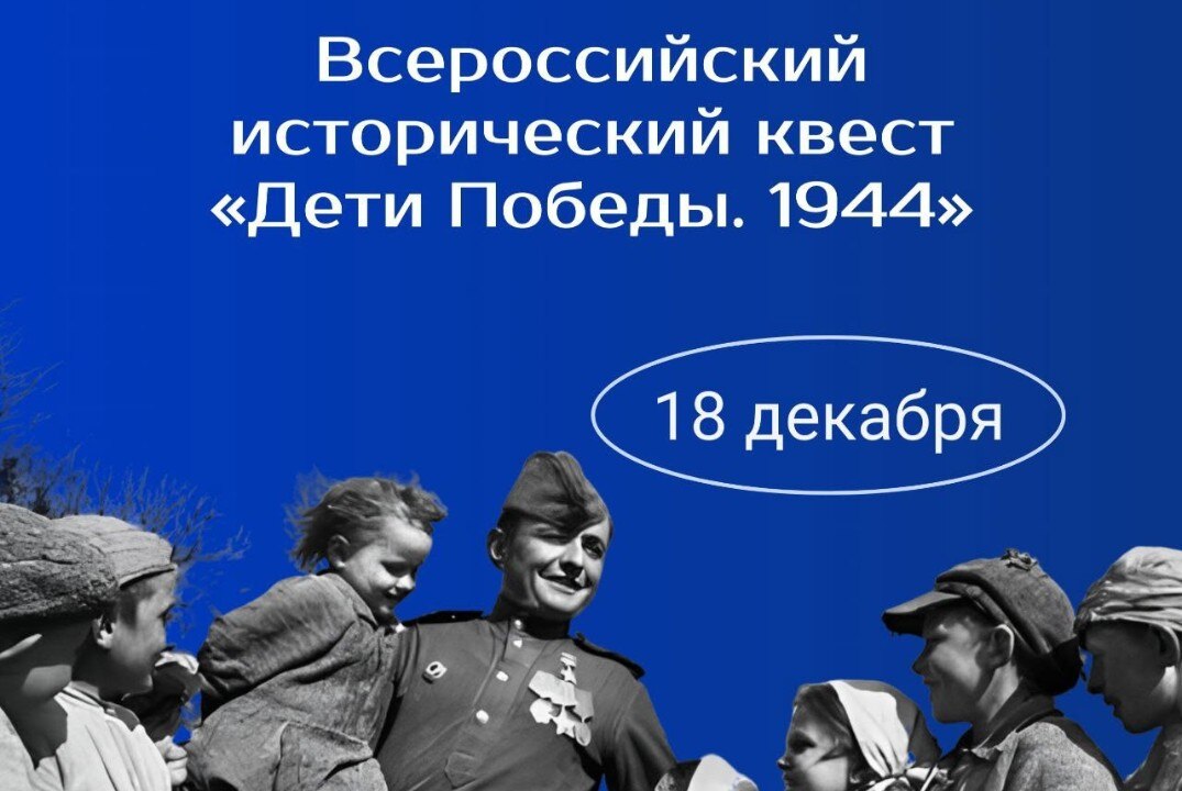 Всероссийский исторический квест "Дети Победы.1944" в РГПУ им. А.И. Герцена