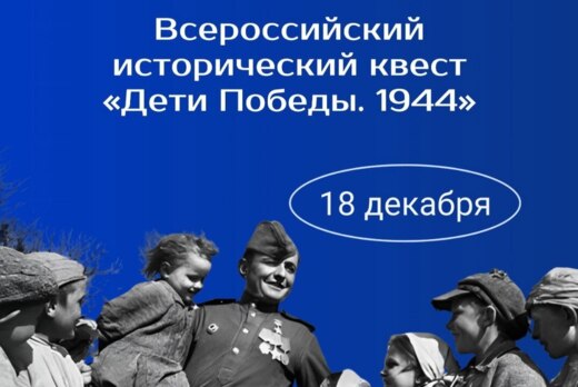 Всероссийский исторический квест "Дети Победы.1944" в РГП...
