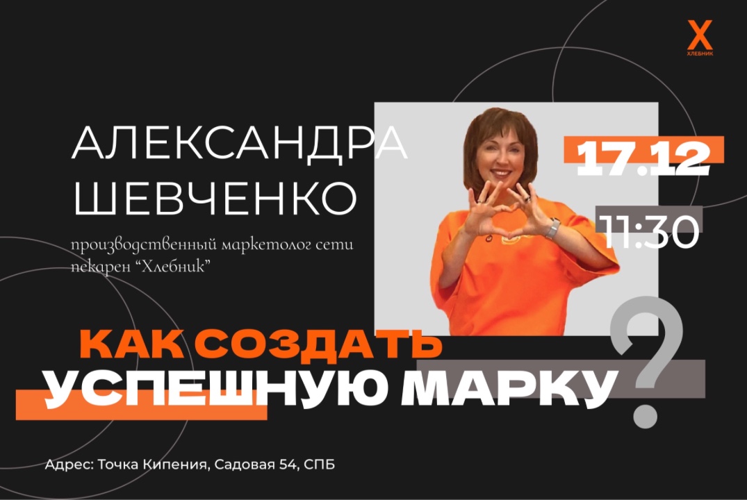 Как создавать успешные марки? Опыт производственного маркетолога сети пекарен "Хлебник"