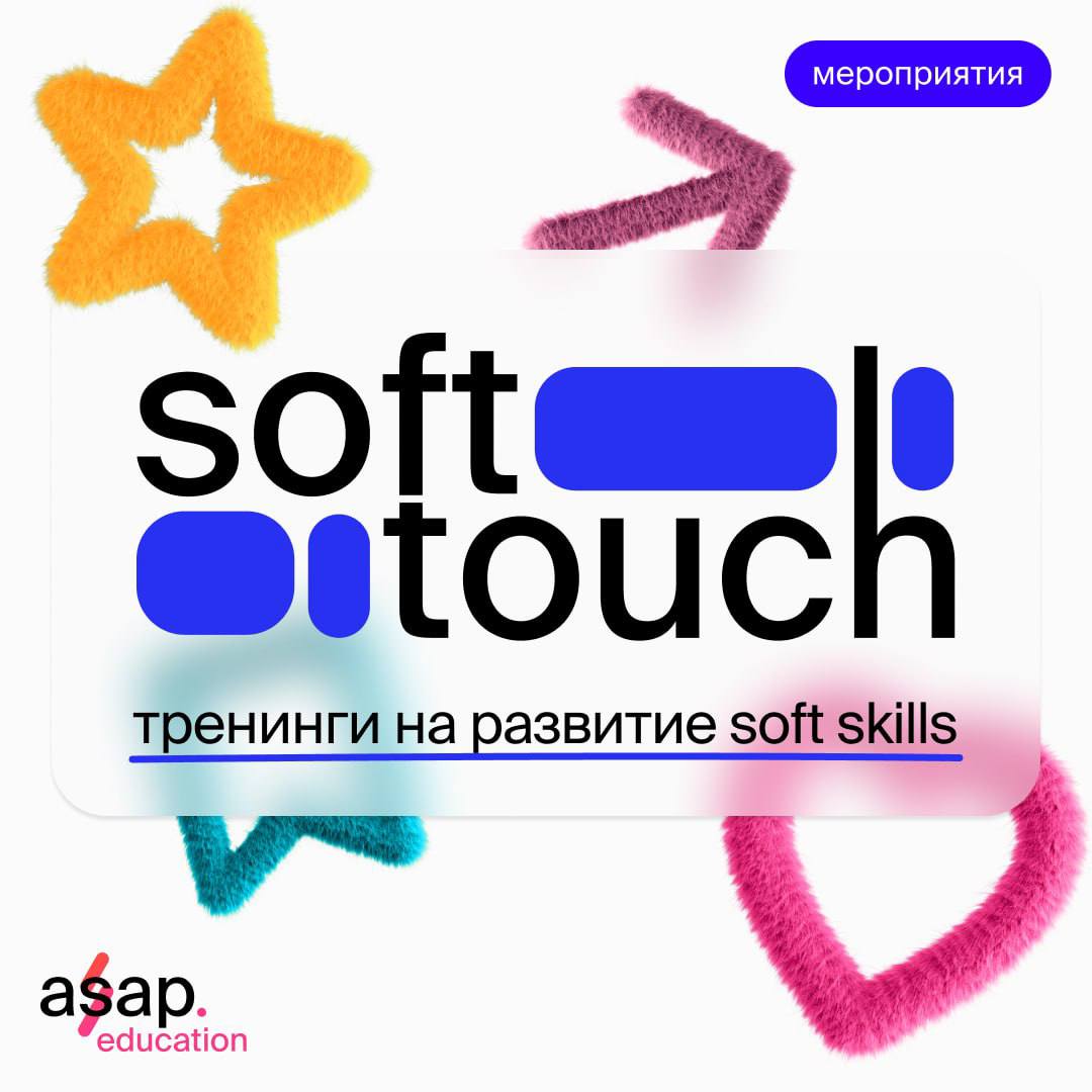 soft touch: «Азбука Soft Skills»