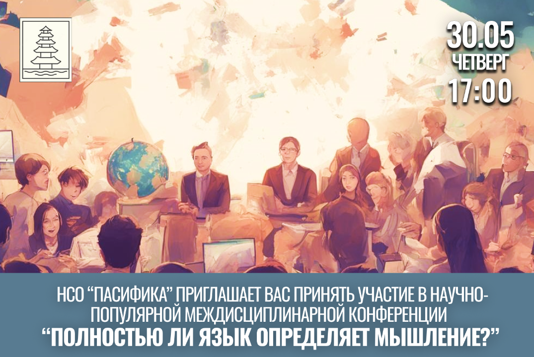 Научно-популярная междисциплинарная конференция  "Полност...