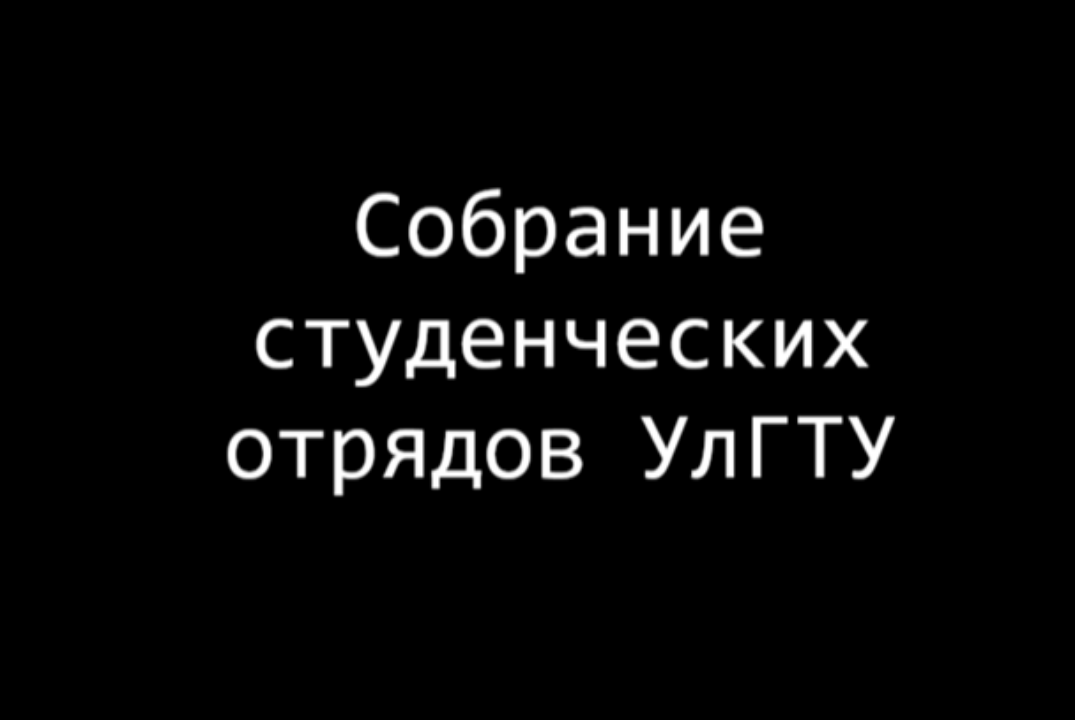 Собрание студенческих отрядов УлГТУ